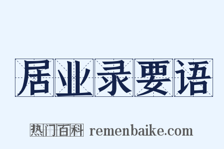 居业录要语是什么意思的图片